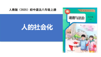 初中政治 (道德與法治)人教版（2024）八年級(jí)上冊(cè)（2024）人的社會(huì)化優(yōu)質(zhì)課件ppt