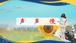 2.5《聲聲慢》課件2024—2025學(xué)年高教版（2023）中職語文基礎(chǔ)模塊下冊