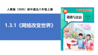 人教版（2024）八年級(jí)上冊(cè)（2024）網(wǎng)絡(luò)改變世界一等獎(jiǎng)ppt課件