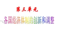 岳麓版高中歷史必修2 第三單元：各國經(jīng)濟(jì)體制的創(chuàng)新和調(diào)整單元復(fù)習(xí)課件