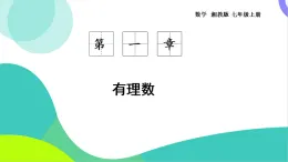 湘教版數(shù)學(xué)2024七年級(jí)上冊(cè) 第1章 第1章小結(jié)與復(fù)習(xí) PPT課件+教案