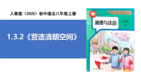 人教版（2024）八年級(jí)上冊(cè)（2024）第一單元 走進(jìn)社會(huì)生活第三課 共建網(wǎng)絡(luò)美好家園營(yíng)造清朗空間完整版ppt課件
