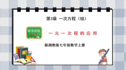 新湘教版初中數(shù)學(xué)七年級(jí)上冊(cè)3.4.1《一 元一次程的應(yīng)用》課件+教案