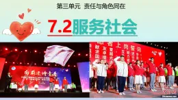 部編版初中道德與法治八年級上冊第三單元《服務(wù)社會》第二框第一目課件