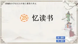 部編版小學(xué)語文五年級上冊第八單元25《憶讀書》課件（2課時）+教案（2課時）+課文朗讀（音頻）