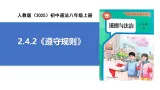 【公开课】道法人教版（2025）8上2.4.2《遵守规则》课件+教案+学案（含答案解析）