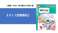人教版（2024）八年級(jí)上冊(cè)（2024）文明有禮優(yōu)質(zhì)ppt課件