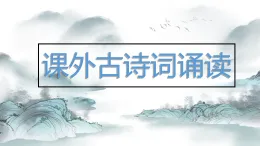 統(tǒng)編版八年級(jí)語(yǔ)文上冊(cè)教學(xué)課件《課外古詩(shī)詞誦讀(一)》