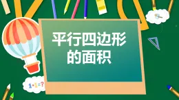 人教版小學數(shù)學五年級上冊第六單元多邊形的面積之平行四邊形的面積課件