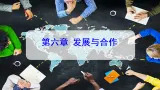 【核心素养】人教版2024初中地理七年级上册6.1发展与合作课件