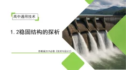 1.2 稳固结构的探析（教学课件）-2025-2026学年高中通用技术必修2（苏教版2019）
