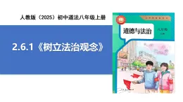 【公開課】道法人教版（2025）8上2.6.1《樹立法治觀念》課件+教案+學案（含答案解析）