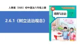 【公开课】道法人教版（2025）8上2.6.1《树立法治观念》課件+教案+学案（含答案解析）