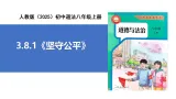 【公开课】道法人教版（2025）8上3.8.1《坚守公平》课件+教案+学案（含答案解析）
