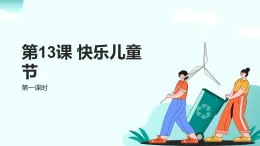 新統(tǒng)編版小學(xué)道法一下 4-13《快樂兒童節(jié)》第一課時-課件