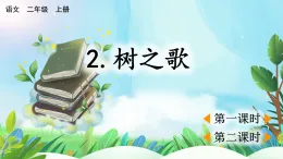 【核心素養(yǎng)】部編版小學(xué)語文二年級(jí)上冊(cè)識(shí)字2 樹之歌-課件+教案+同步練習(xí)（含教學(xué)反思）