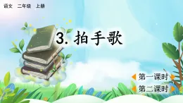 【核心素養(yǎng)】部編版小學(xué)語文二年級(jí)上冊(cè)識(shí)字3 拍手歌-課件+教案+同步練習(xí)（含教學(xué)反思）