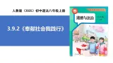 【公开课】道法人教版（2025）8上3.9.2《奉献社会我践行》课件+教案+学案（含答案解析）