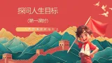 人教部编版政治七上 11.1《探問人生目標》課件+教案+素材