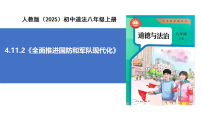 人教版（2024）八年級(jí)上冊(cè)（2024）全面推進(jìn)國(guó)防和軍隊(duì)現(xiàn)代化評(píng)優(yōu)課課件ppt