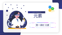 初中化學(xué)人教版（2024）九年級(jí)上冊(cè)（2024）元素教學(xué)演示ppt課件