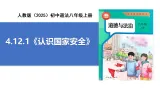 【公开课】道法人教版（2025）8上4.12.1《认识国家安全》课件+教案+学案（含答案解析）