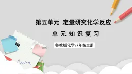 魯教版（五四制）（2024）化學八年級全冊 第五單元《 定量研究化學反應》 課件