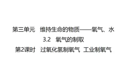 科粤版（2024）化学九年级上册 3.2氧气的制取（第2课时过氧化氢制氧气   工业制氧气） 课件
