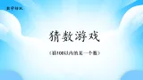 【核心素养】2025秋新北师大版小学数学二年级上册 数学好玩《猜数游戏》课件+教案（含教学反思）
