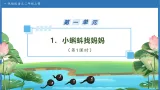 【任务型备课】统编版语文二上-1. 小蝌蚪找妈妈（第1课时）（课件+教案+习题+知识清单）