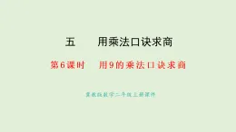 5.6   用9的乘法口訣求商(課件)2025-2026學(xué)年冀教版二年級(jí)數(shù)學(xué)上冊(cè)