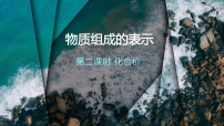 人教版（2024）九年級(jí)上冊(cè)（2024）物質(zhì)組成的表示備課課件ppt