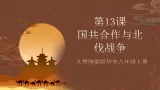 部编版曆史八上 第13课 《国共合作与北伐战争》課件+素材