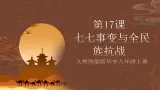 部编版历史八上 第17课《七七事变与全民族抗战》课件+素材