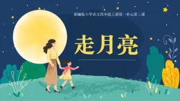 【任務(wù)型】統(tǒng)編版語(yǔ)文四上 2《走月亮》（課件+教案+課文朗讀）