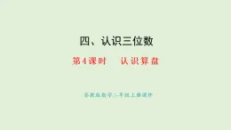 4.4  認(rèn)識(shí)算盤(pán)(課件)2025-2026學(xué)年蘇教版二年級(jí)數(shù)學(xué)上冊(cè)