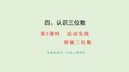 4.3  活動(dòng)實(shí)踐(課件)2025-2026學(xué)年蘇教版二年級(jí)數(shù)學(xué)上冊(cè)