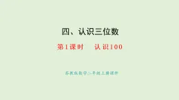 4.1  認(rèn)識(shí)100(課件)2025-2026學(xué)年蘇教版二年級(jí)數(shù)學(xué)上冊(cè)