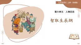 22 智取生辰綱（素養(yǎng)進階教學(xué)課件）-2025-2026學(xué)年九年級語文上冊（統(tǒng)編版）