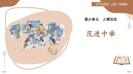 23 范進中舉（素養(yǎng)進階教學(xué)課件）-2025-2026學(xué)年九年級語文上冊（統(tǒng)編版）