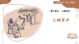 24 三顧茅廬（素養(yǎng)進階教學(xué)課件）-2025-2026學(xué)年九年級語文上冊（統(tǒng)編版）