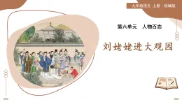 25 劉姥姥進大觀園（素養(yǎng)進階教學(xué)課件）-2025-2026學(xué)年九年級語文上冊（統(tǒng)編版）