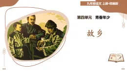 第15課 故鄉(xiāng)：故鄉(xiāng)的變遷 理想的追尋（情境任務(wù)教學(xué)課件）-2025-2026學(xué)年九年級語文上冊（統(tǒng)編版）