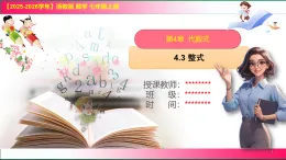 4.3 整式 課件 -2025—2026學(xué)年浙教版七年級(jí)數(shù)學(xué)上冊(cè)