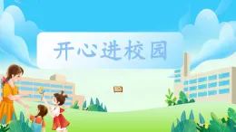 第3課《開心進(jìn)學(xué)?！氛n件