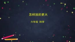 教科版科學六年級上冊 1.2《怎樣放的更大》（課件+教案+任務(wù)單+練習）