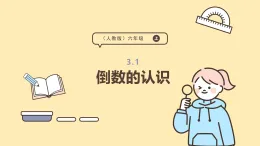 3.1 倒數(shù)的認識 課件 人教版 六年級上冊數(shù)學(xué)