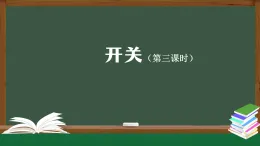 人教鄂教版三年級科學上冊 3.9  開關-課件