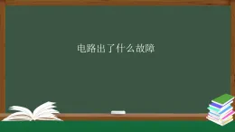 人教鄂教版三年級科學上冊3.10  電路出了什么故障-課件