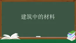 人教鄂教版三年級科學上冊 5.15 建筑中的材料-課件